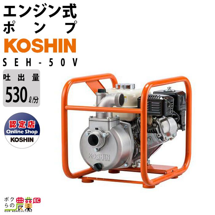 工進（KOSHIN） 入荷未定 エンジンポンプ SEH-50V 4サイクル 4