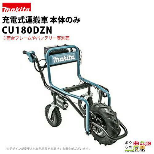 マキタ 充電式運搬車 本体のみ CU180DZN 排ガスゼロ 燃料ゼロ 始動の手間ゼロ 低騒音 :6660000200:ボクらの農業EC ヤフー店 - 通販 - Yahoo!ショッピング マキタ 充電式運搬車 本体のみ CU180DZN 排ガスゼロ 燃料ゼロ 始動の手間ゼロ 低騒音 :6660000200:ボクらの農業EC ヤフー店 - 通販 - Yahoo!ショッピング