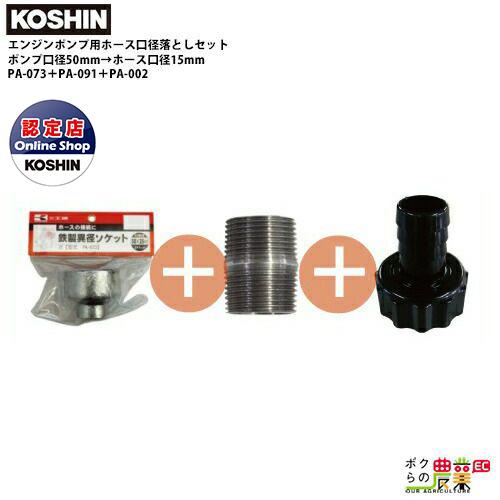 工進 ポンプ用ホース口径落とし 50mm→15mm PA-073+PA-091+PA 工進 ポンプ用ホース口径落とし 50mm→15mm PA-073+PA-091+PA