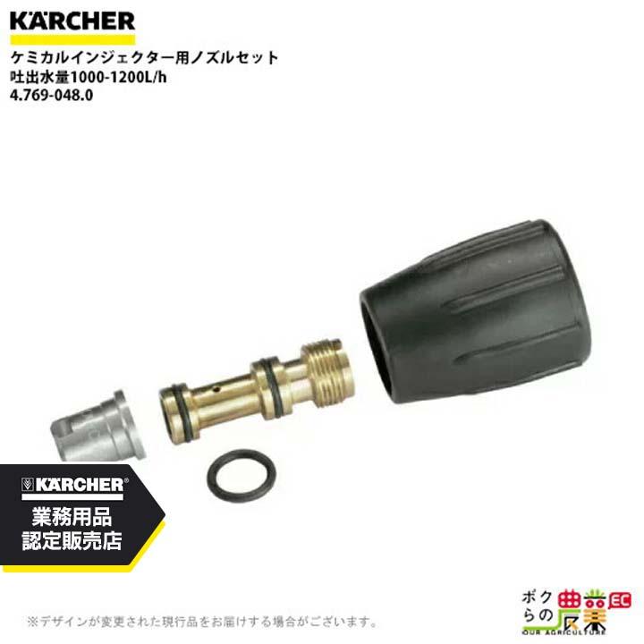 ケルヒャー（KARCHER） ノズルセット 4.769-048.0 ケミカル