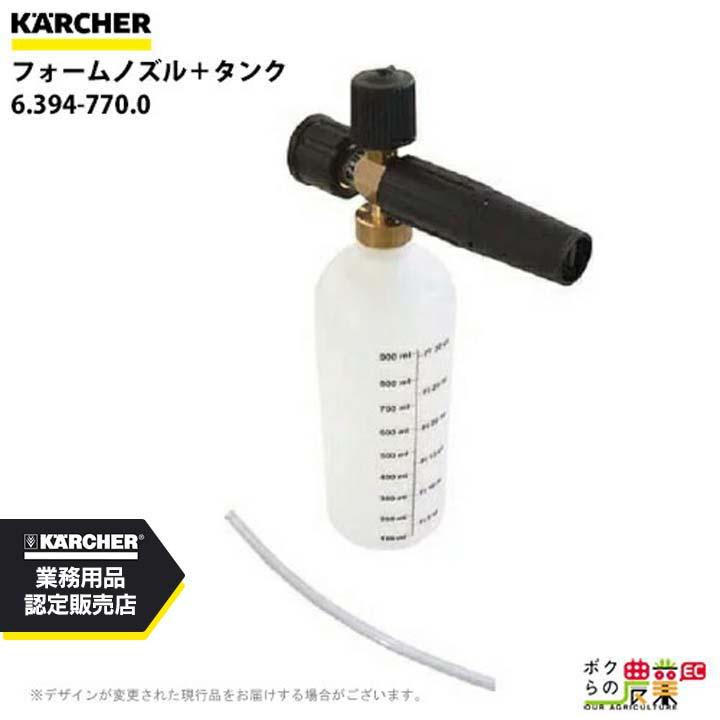 ケルヒャー（KARCHER） フォームノズル + タンク 6.394-770.0 耐熱温度