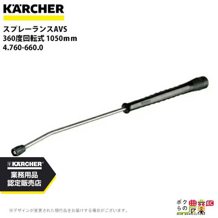 ケルヒャー（KARCHER） スプレーランスAVS 4.760-660.0 高圧洗浄機用