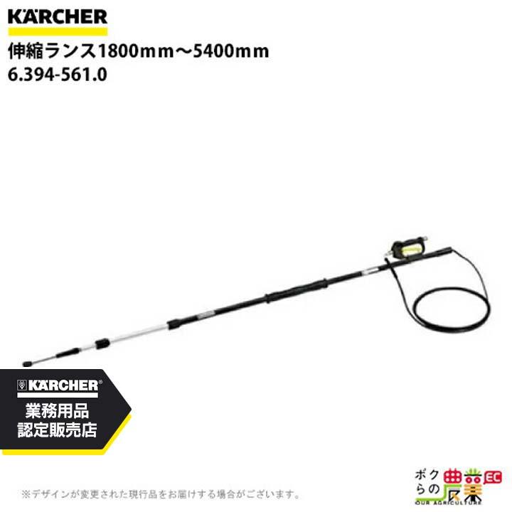 ケルヒャー（KARCHER） 伸縮ランス 6.394-561.0 高圧洗浄機用 1800mm