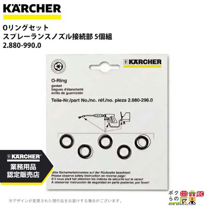 ケルヒャー（KARCHER） Oリングセット 2.880-990.0 高圧洗浄機用