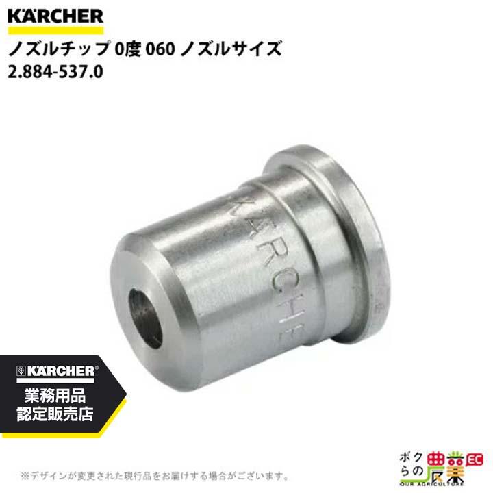 ケルヒャー(KARCHER) ノズルチップ 0度 ノズルサイズ060 2.884-537.0 ケルヒャー（KARCHER） ノズルチップ 0度 2.884-537.0 高圧洗浄機用