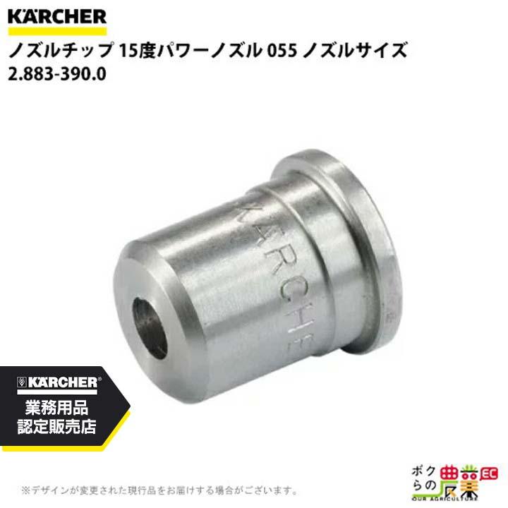 ケルヒャー(KARCHER) ノズルチップ 15度 パワーノズル ノズルサイズ055 2.883-390.0 ケルヒャー（KARCHER） ノズルチップ 15度 2.883-390.0 高圧洗浄機用