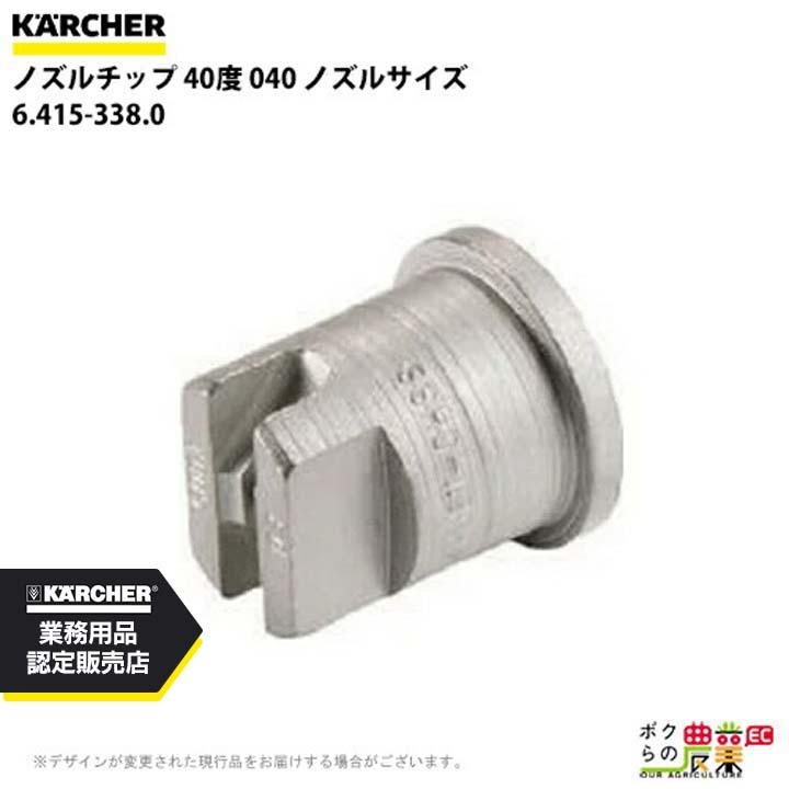 ケルヒャー（KARCHER） ノズルチップ 40度 6.415-338.0 高圧洗浄機用