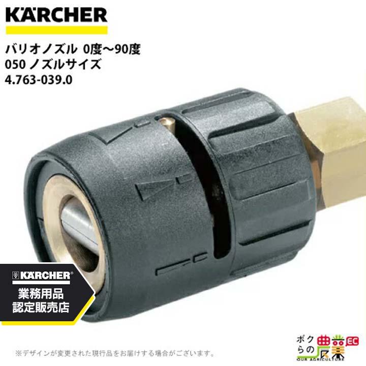 ケルヒャー（KARCHER） バリオノズル 4.763-039.0 角度変更可能 ノズル 