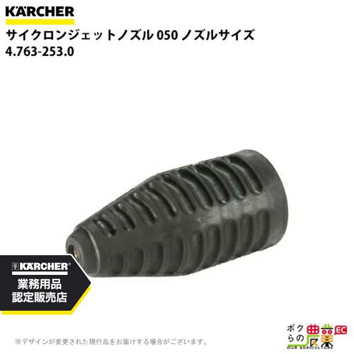 Kärcher 高圧洗浄機ノズル 4.763-253 ケルヒャー（KARCHER） サイクロンジェットノズル 4.763-253.0 高圧