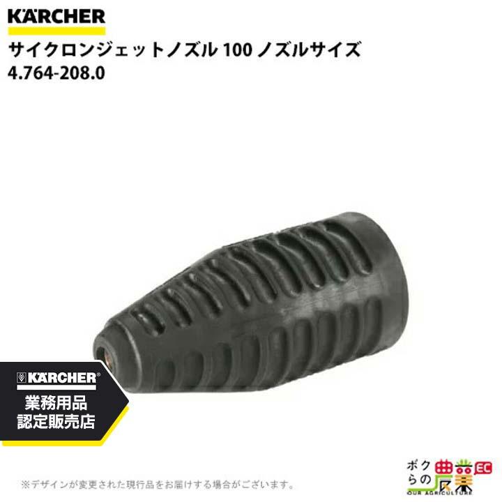 ケルヒャー（KARCHER） サイクロンジェットノズル 4.764-208.0 高圧
