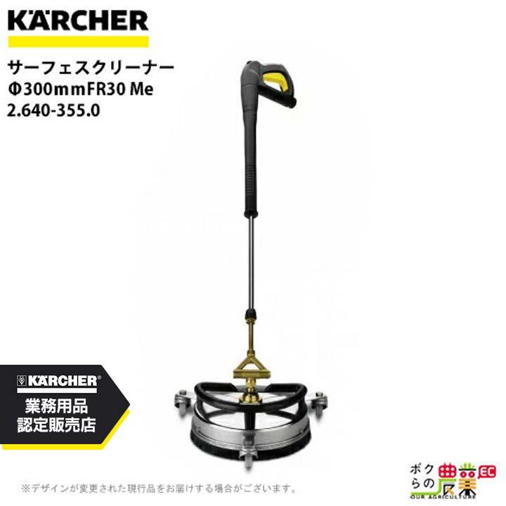ケルヒャー（KARCHER） サーフェスクリーナー Φ300mmFR30 Me 2.640