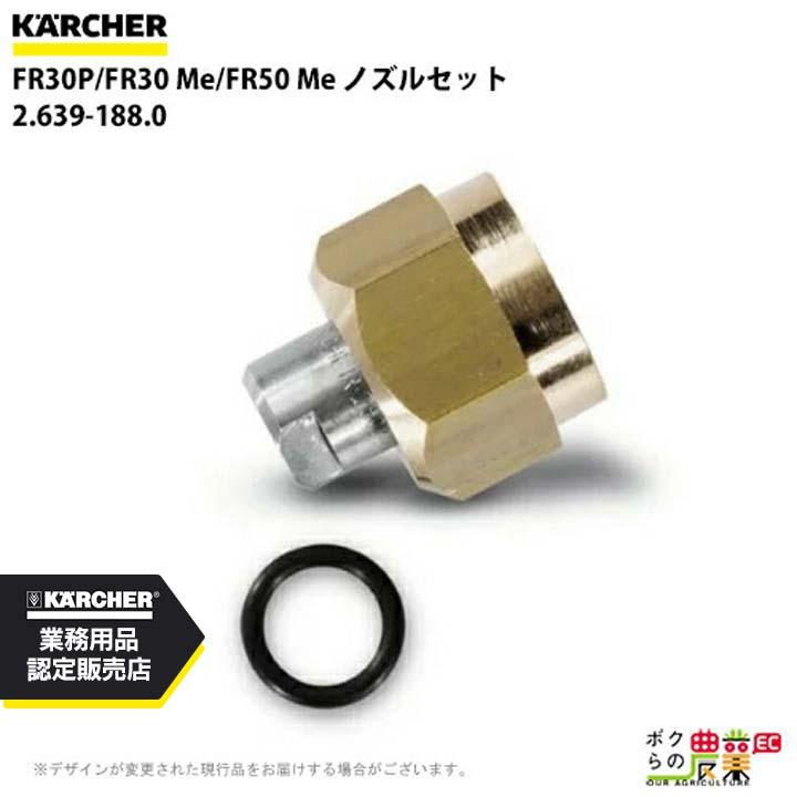 ケルヒャー（KARCHER） ノズルセット 2.639-188.0 高圧洗浄機用 FR30P