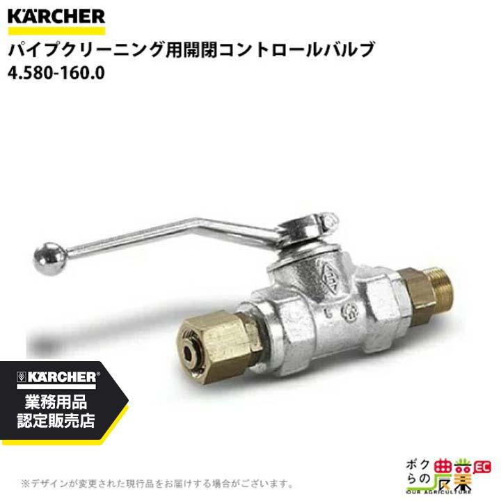 ケルヒャー（KARCHER） 開閉コントロールバルブ 4.580-160.0 パイプ