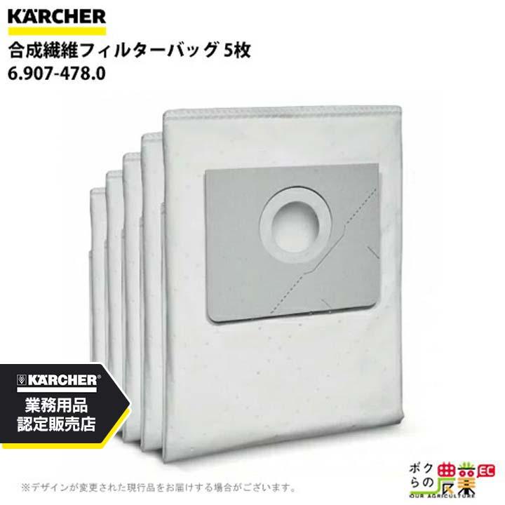 ケルヒャー（KARCHER） 合成繊維フィルターバッグ 6.907-478.0