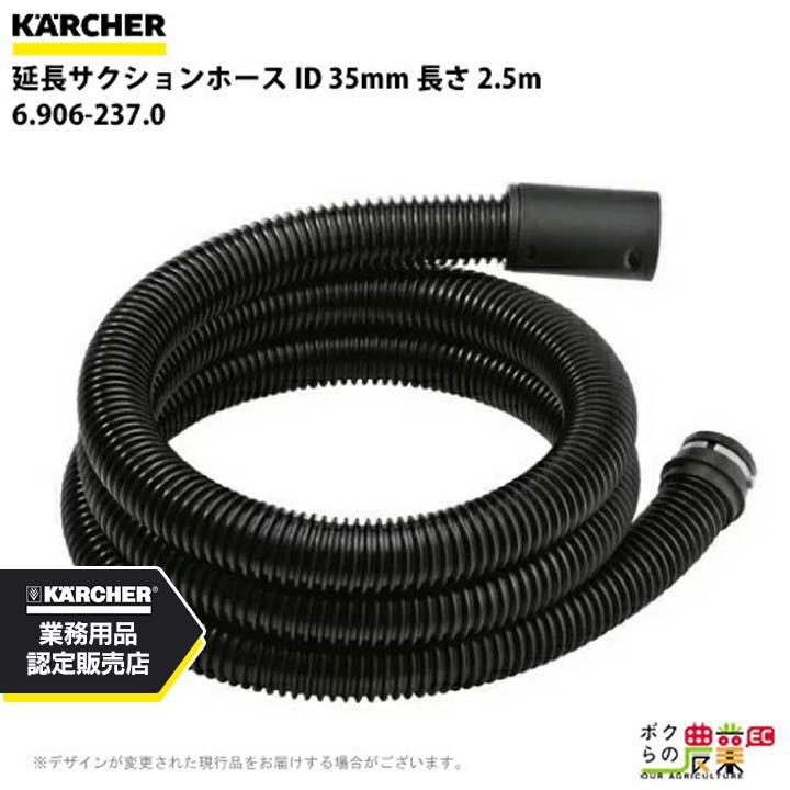 ケルヒャー（KARCHER） サクションホース 6.906-237.0 延長 ホース