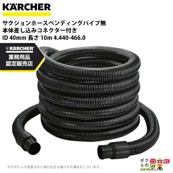 ケルヒャー（KARCHER） サクションホース 4.440-466.0 ベンデング