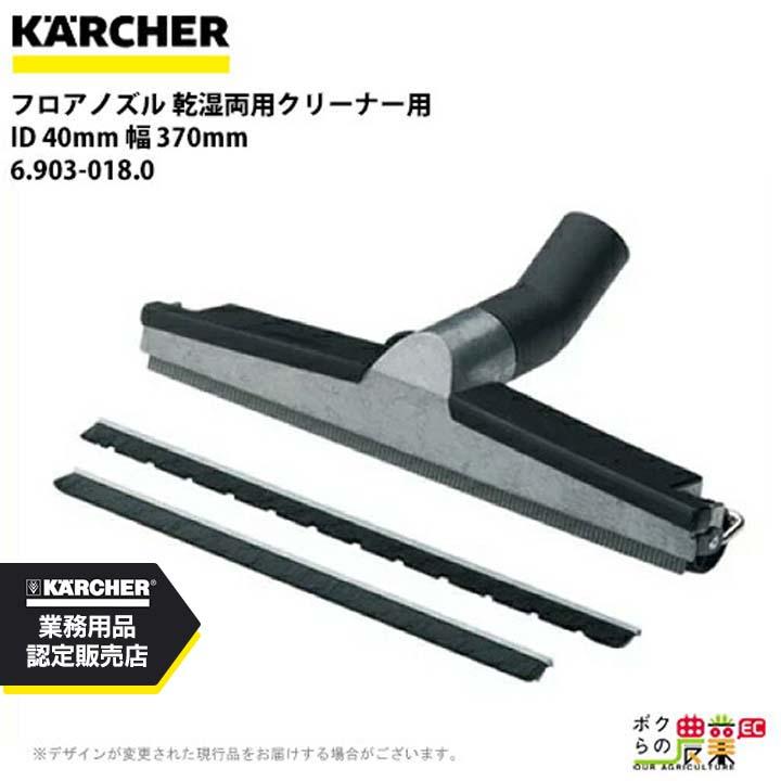 ケルヒャー（KARCHER） フロアノズル 6.903-018.0 乾湿両用クリーナー