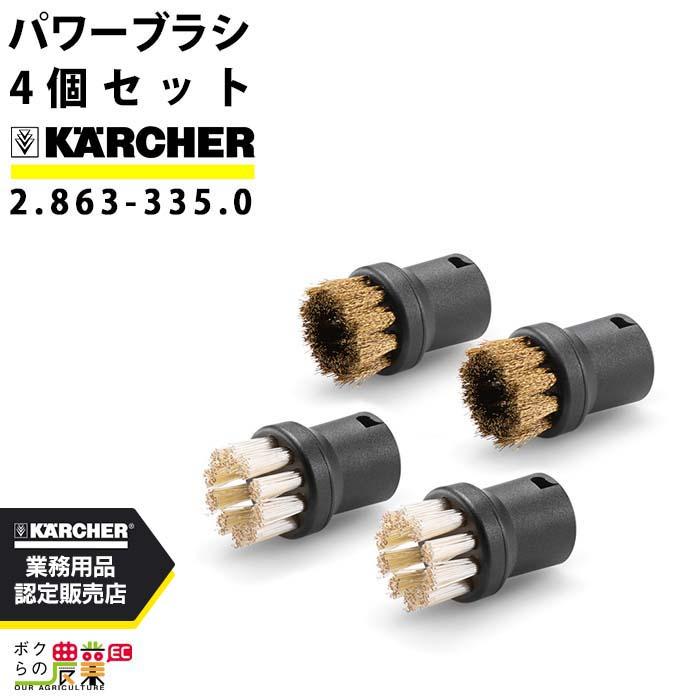 ケルヒャー（KARCHER） パワーブラシセット 4個組 2.863-335.0