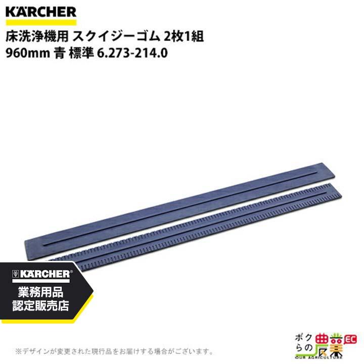 ケルヒャー スクイジーゴム 1080m 62732150(7941099) 入数：1セット(2枚) ケルヒャー（KARCHER） スクイジーゴム 6.273-214.0 床洗浄機用 2枚1組