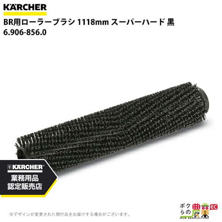 ケルヒャー（KARCHER） ローラーブラシ BR用 6.906-856.0 床洗浄機用