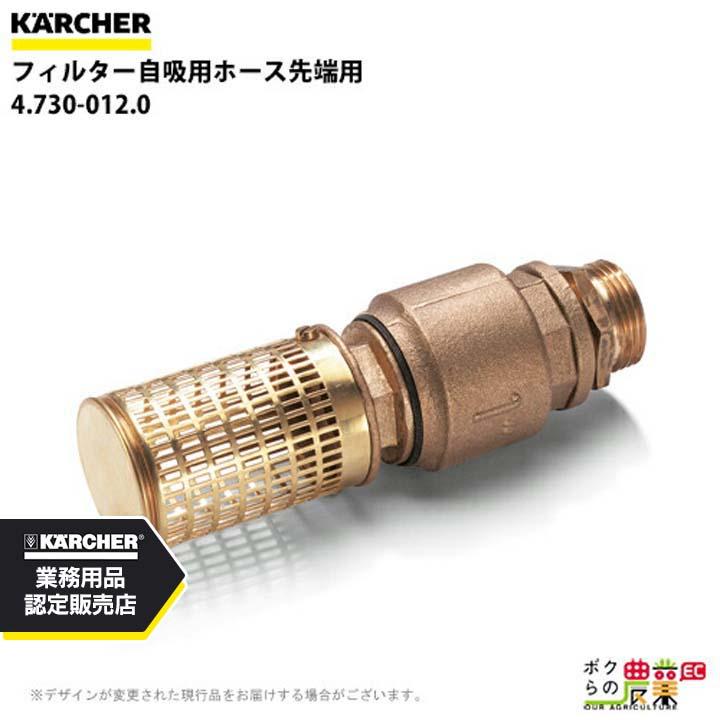 ケルヒャー（KARCHER） フィルター 4.730-012.0 自吸用ホース 先端用