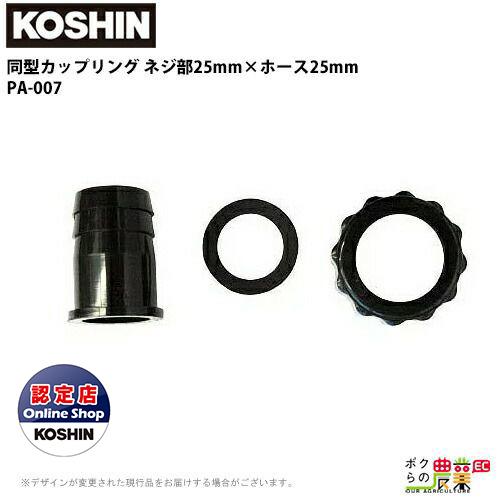 工進（KOSHIN） ホースの接続に ネジ部25mm×ホース25mm G1×1 PA-007