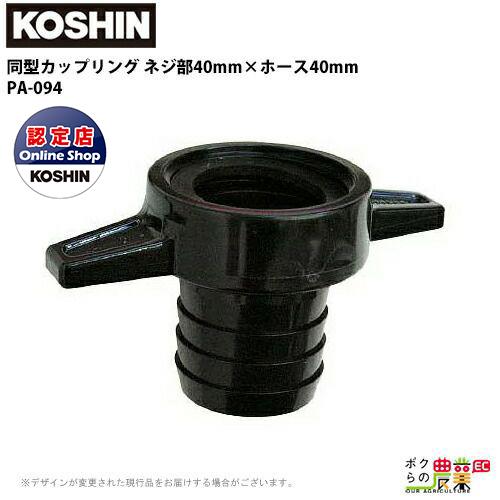工進（KOSHIN） ホースの接続に ネジ部40mm×ホース40mm G1 1/2×1 1/2
