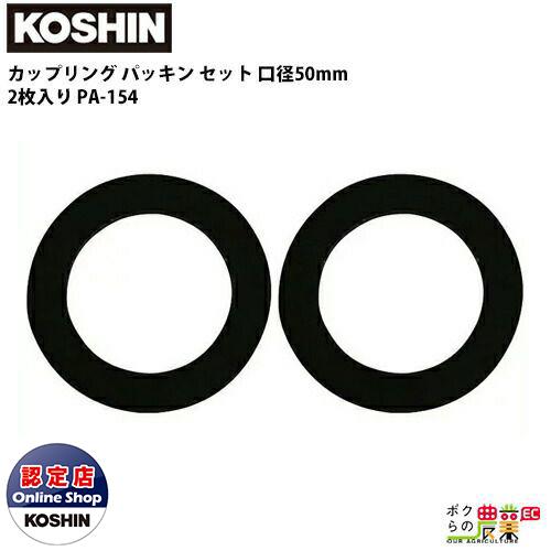 工進（KOSHIN） カップリング パッキン セット 50mm 2 2枚入り ゴム PA