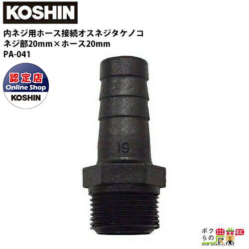 工進（KOSHIN） ホースの接続に 20 19 mm G3/4 PA-041 オスネジ