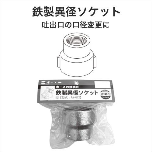 工進 KOSHIN 口径落とし 鉄製異型ソケット ネジ部50mm×ホース 工進 KOSHIN 口径落とし 鉄製異型ソケット ネジ部50mm×ホース