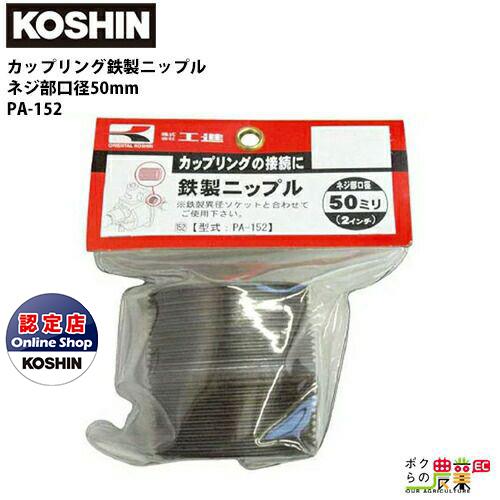 工進 KOSHIN 鉄製ニップル 50mm G2 PA-152 カップリングの接合に 工進 KOSHIN 鉄製ニップル 50mm G2 PA-152 カップリングの接合に