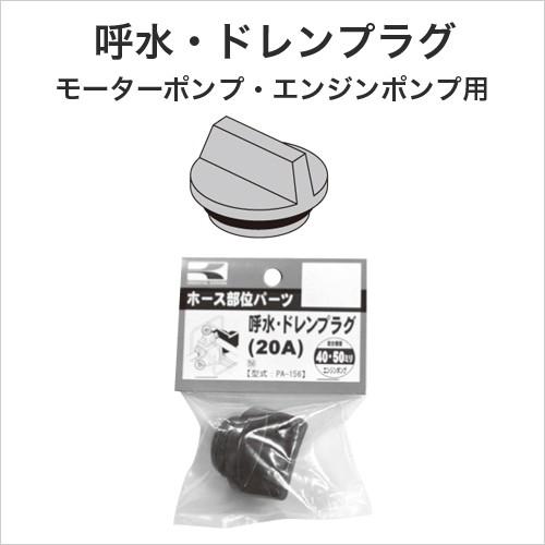 工進（KOSHIN） 呼水・ドレンプラグ 20A 40・50mm 呼水・ドレン用 PA