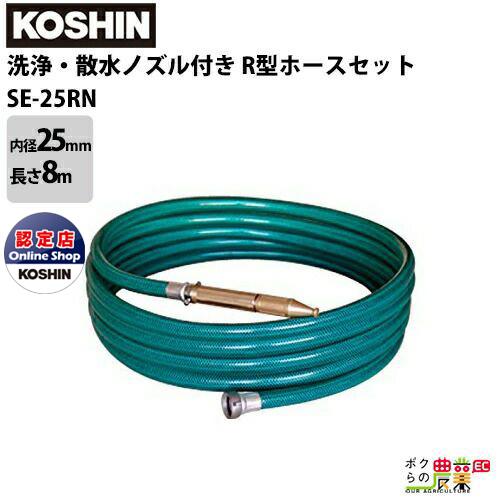 KOSHIN 高圧洗浄機用 ガン・ホースセット 工進（KOSHIN） 洗浄・散水ノズル付き R型ホースセット 内径25mm×長さ