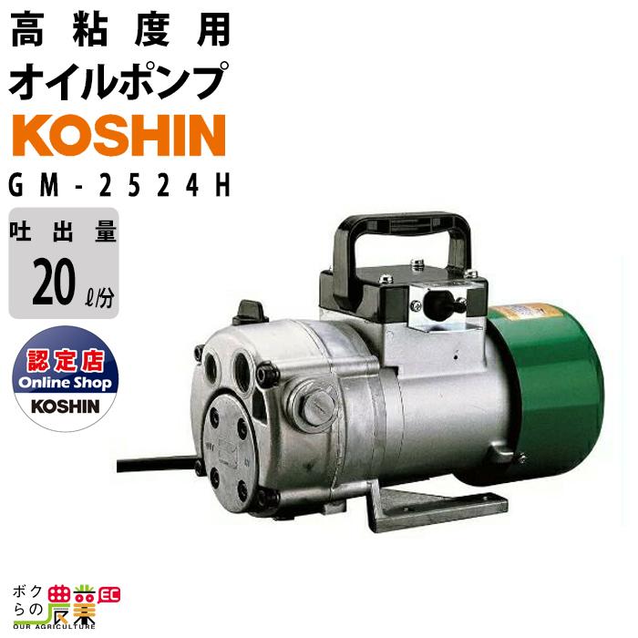 工進（KOSHIN） オイルポンプ DC-24V 高粘度用 ポンプ コーシン GM