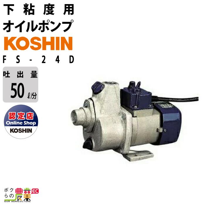 工進（KOSHIN） オイルポンプ DC-24V 低粘度用 ポンプ コーシン FS-24D 