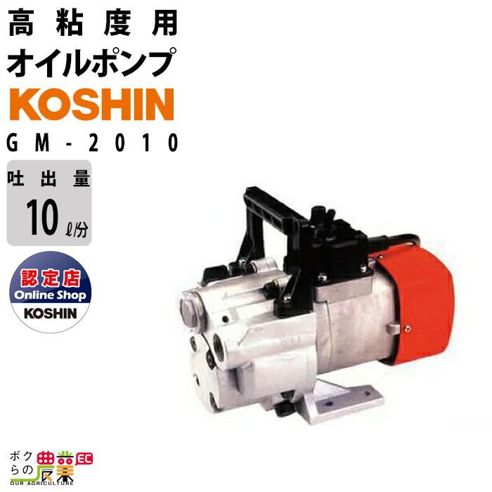 工進 オイルポンプ GM-2010 100V 高粘度用 ポンプ KOSHIN コーシン 
