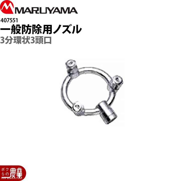 工進（KOSHIN） 丸山製作所 3分環状3頭口 407551 噴霧器用 動噴用