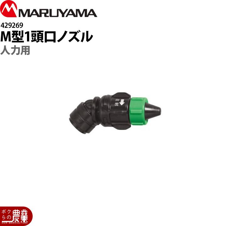 工進（KOSHIN） 丸山製作所 人力用M型1頭口 429269 噴霧器用 パーツ