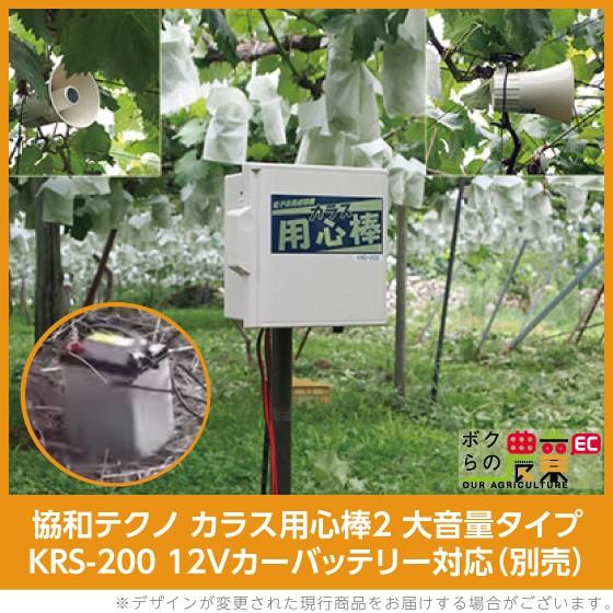協和テクノ カラス用心棒2 KRS-200 大音量タイプ 12Vカーバッテリー