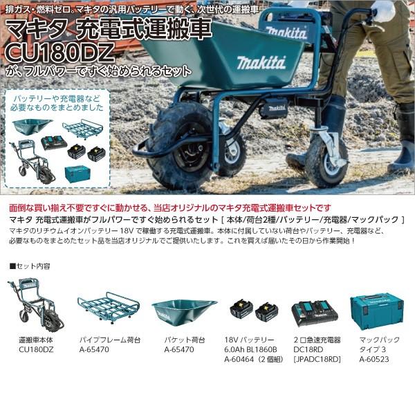 マキタ　充電式　運搬車がフルパワーで始められるセット　18V　車　カゴ　A-61226　CU180DZN　電動　A-65486　運搬　A-65470