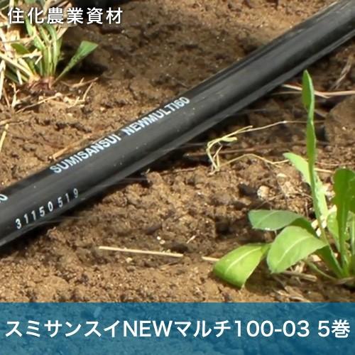 住化農業資材 灌水チューブ スミサンスイNEWマルチ100-03 WB8036 100M