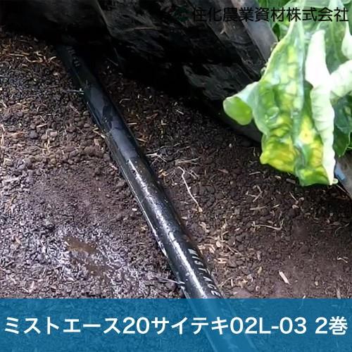 住化農業資材 灌水チューブ ミストエース20サイテキ02L-03 WB8328 100M