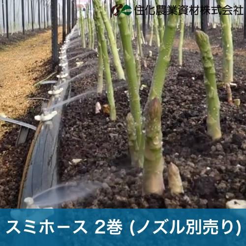 住化農業資材 灌水チューブ スミホース WB5711 50M × 2巻 ノズル別売り