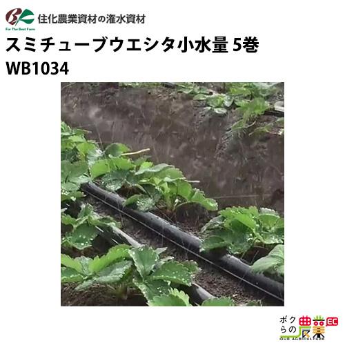 住化農業資材 灌水チューブ スミチューブウエシタ小水量 WB1034 200M