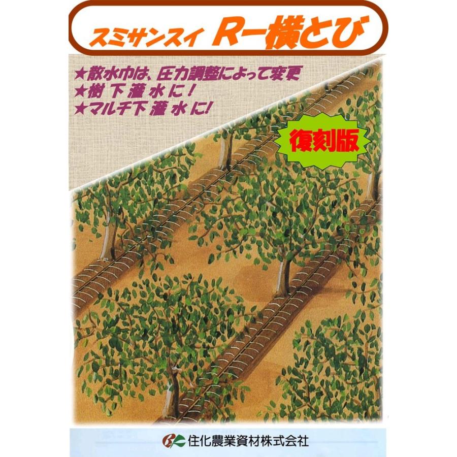 【果樹の散水に】住化農業資材 スミサンスイR 横とび 灌水チューブ 住化農業資材 灌水チューブ スミサンスイR横とび WB1045 100M × 2巻 無
