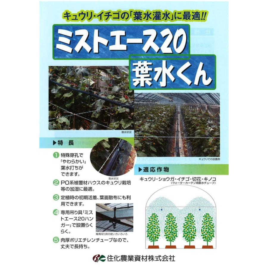 住化農業資材　灌水チューブ　葉水潅水　ミストエース20葉水くん　散水　葉水潅水　WB8301　農業用　100M×2巻　散水幅4.0M　潅水