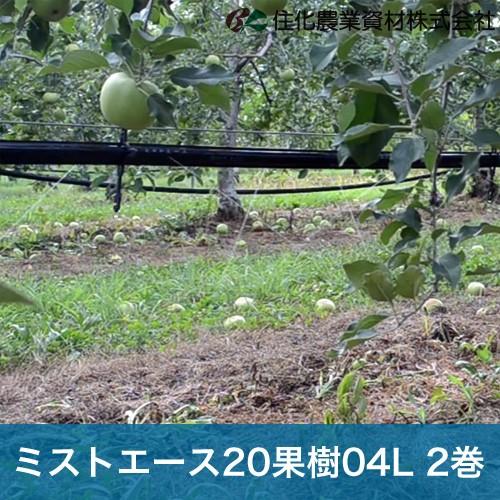 住化農業資材　灌水チューブ　ミストエース20果樹04L　散水幅3.5M　果樹潅水　潅水　WB8375　農業用　100M×2巻　散水