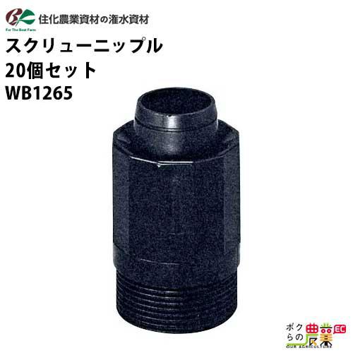 住化農業資材 入口継手 スクリューニップル WB1265 20個セット