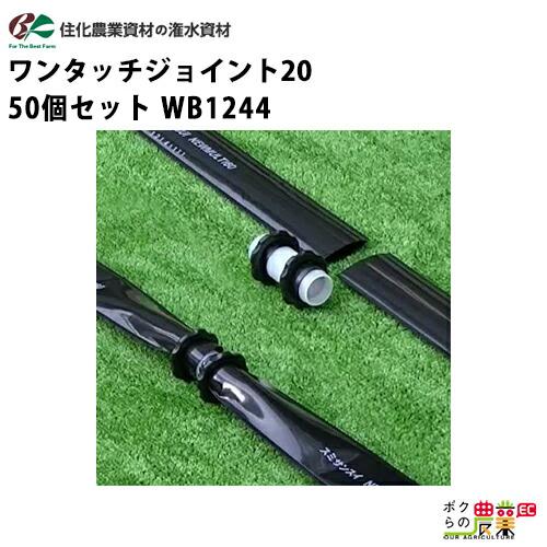 住化農業資材 中間継手 ワンタッチジョイント20 WB1244 50個セット