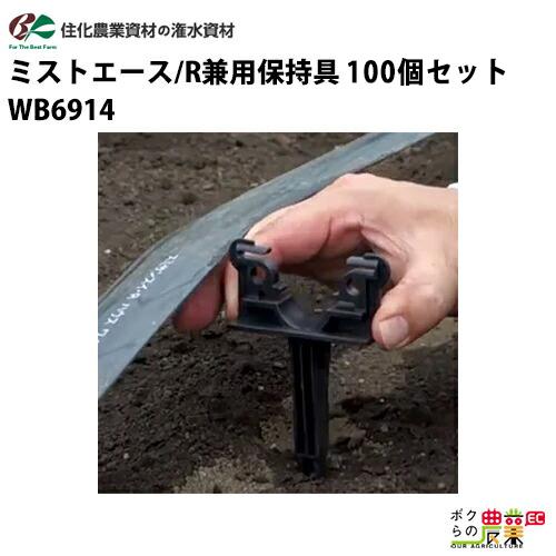住化農業資材 保持具 ミストエース R兼用保持具 Wb6914 10個セット 潅水チューブ 灌水チューブ 散水チューブ 潅水 灌水 散水 ホース 農業用 農業資材 園芸 ボクらの農業ec ヤフー店 通販 Yahoo ショッピング